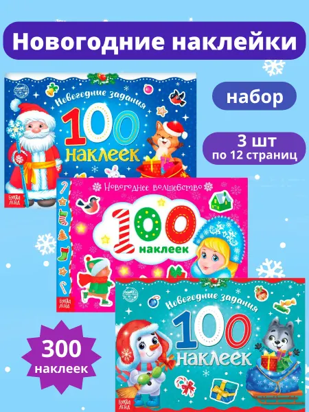 Буква-Ленд Наклейки детские Новый год набор 3 альбома - 300 наклеек