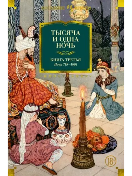 Иностранка Тысяча и одна ночь. Книга 3. Ночи 719-1001 (иллюстр. Н