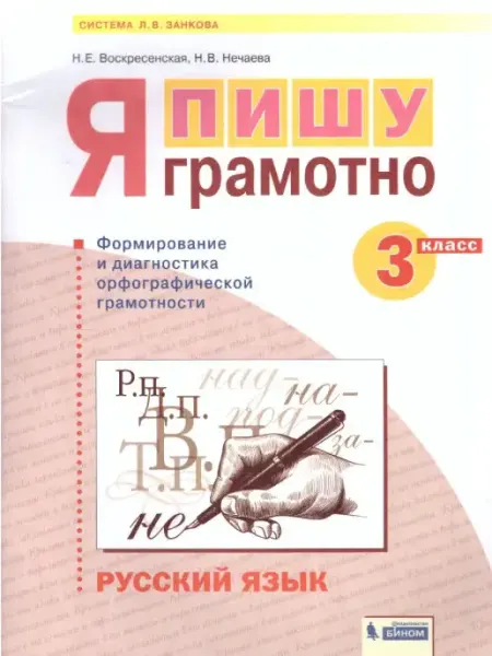 Просвещение/Бином. Лаборатория знаний Русский язык 3 класс. Я пишу грамотно. Рабочая тетрадь