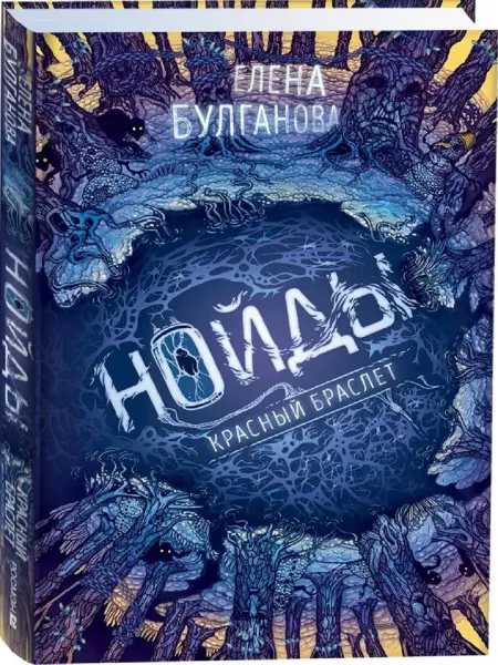 Издательство Росмэн Нойды. Красный браслет. Книга 3