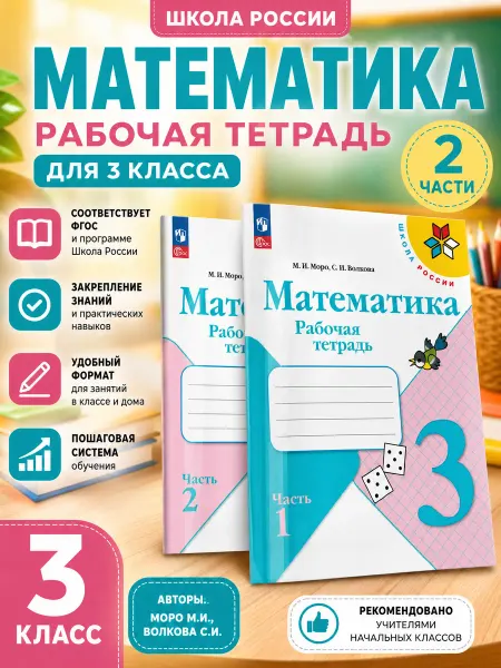 Просвещение Математика 3 класс Рабочая тетрадь Комплект