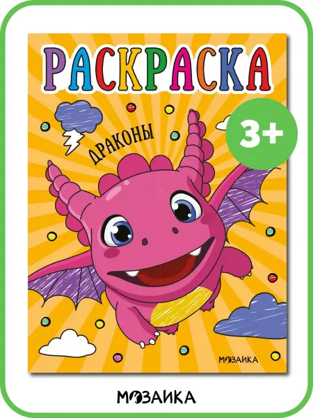МОЗАИКА kids Раскраска для детей, развивашки для малышей Драконы 3+