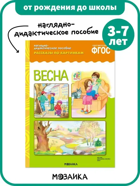 ОТ РОЖДЕНИЯ ДО ШКОЛЫ Развивающая книга наглядное пособие для детей, весна 3+