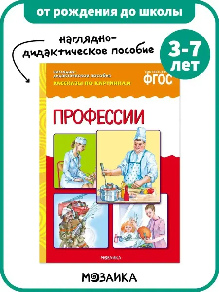 ОТ РОЖДЕНИЯ ДО ШКОЛЫ Развивающая книга наглядное пособие для детей, профессии 3+