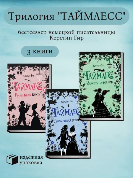 Робинс КОМПЛЕКТ 3кн. Таймлесс Рубиновая книга+Сапфировая+Изумрудная