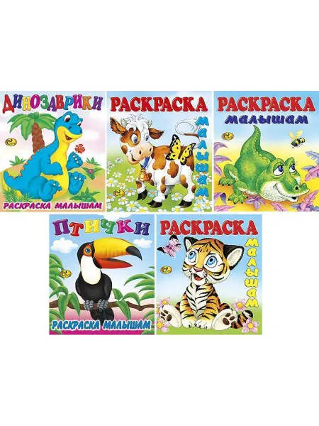 Сказ Раскраска малышам. Комплект № 4 из 5и раскрасок