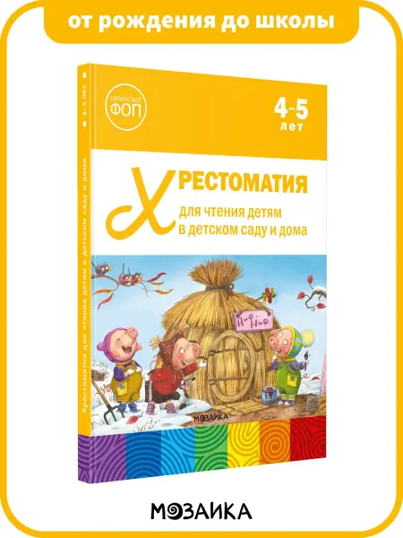 ОТ РОЖДЕНИЯ ДО ШКОЛЫ Хрестоматия для детей, книга для развития ребёнка 4+
