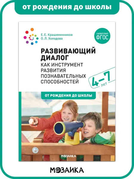 ОТ РОЖДЕНИЯ ДО ШКОЛЫ Книга развивающий диалог с детьми 4+
