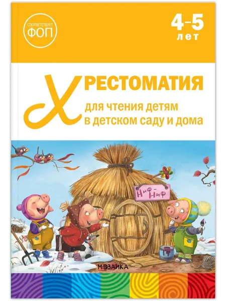 Мозаика-Синтез Хрестоматия для чтения детям в детском саду и дома 4-5 лет