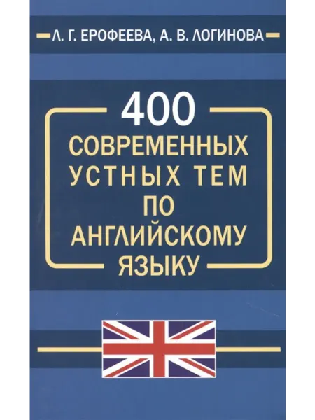 Интеллект-книга 400 современных устных тем по английскому языку