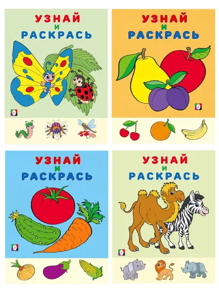 ФотоСтиль Раскраски для малышей. Узнай и раскрась. Комплект №2, 4в1