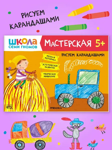 ШКОЛА СЕМИ ГНОМОВ Книга для детей развивашки мастерская. Рисуем карандашами 5+