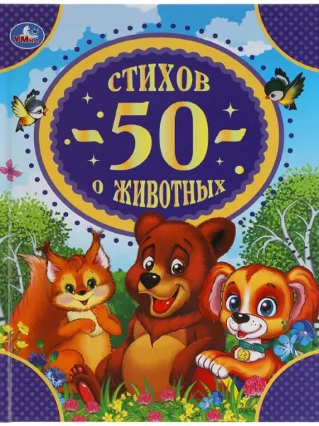 Умка 50 стихов о животных