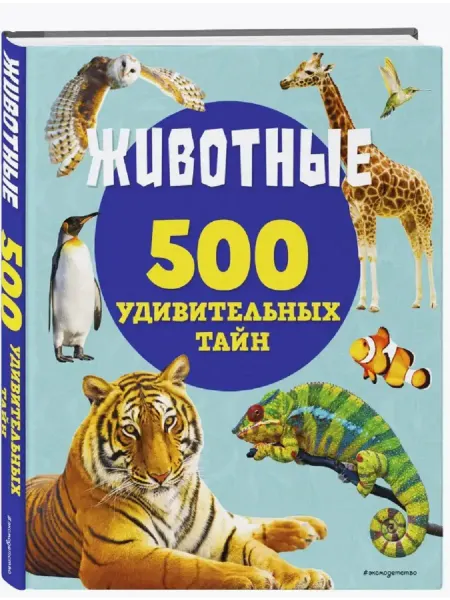 Эксмо Большая детская энциклопедия животные 5000 Книги для детей