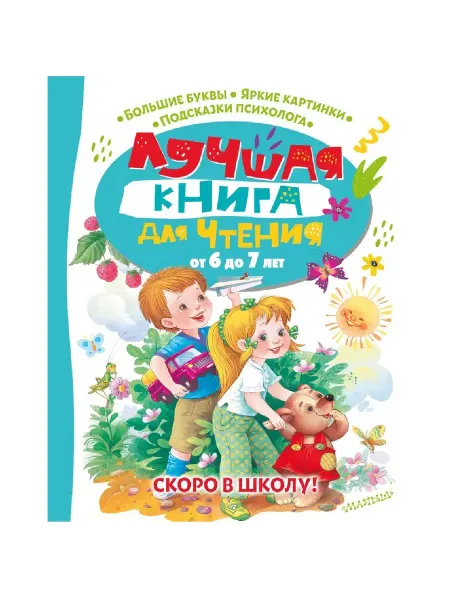 АСТ Лучшая книга для чтения от 6 до 7 лет. Скоро в школу!