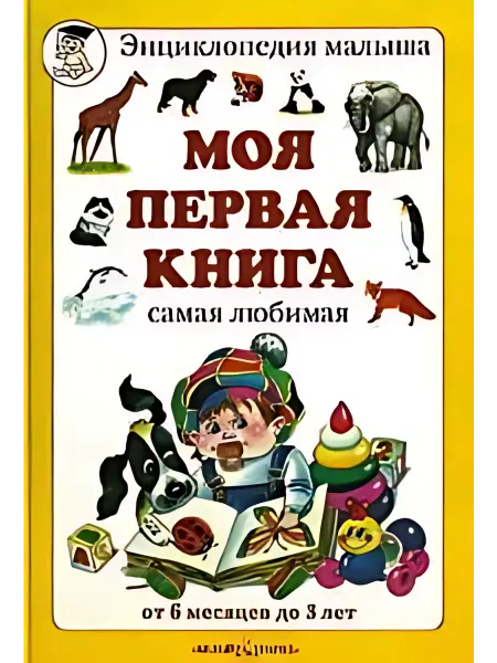 Книжный дом РФ Моя первая книга. Самая любимая. Энциклопедия малыша от 6 м