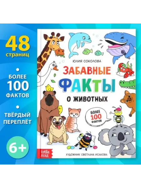 Буква-Ленд Энциклопедия "Забавные факты о животных" 6+