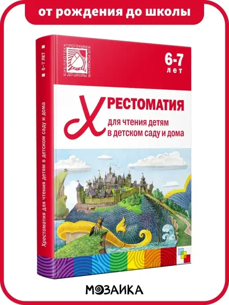 ОТ РОЖДЕНИЯ ДО ШКОЛЫ Хрестоматия для детей, книга для развития ребёнка 6+