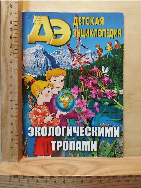 Журнал "Детская энциклопедия". Экологическими тропами. № 7