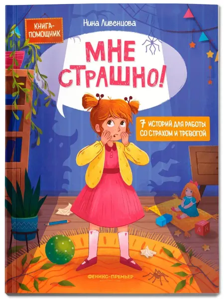 Феникс-премьер Мне страшно! 7 историй для работы со страхом и тревогой