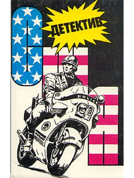 ИВО-СиД, Ренессанс Детектив США. Книга 9