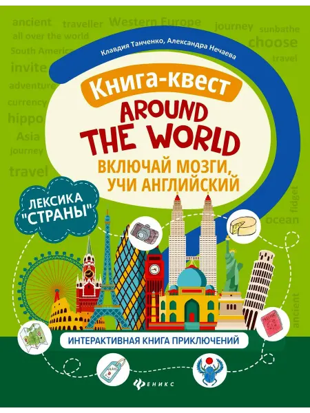 Феникс Танченко Книга-квест"Around the world".Интерактиваная книга
