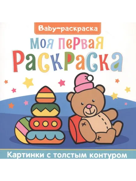 Проф-Пресс Baby-раскраска. Моя первая раскраска