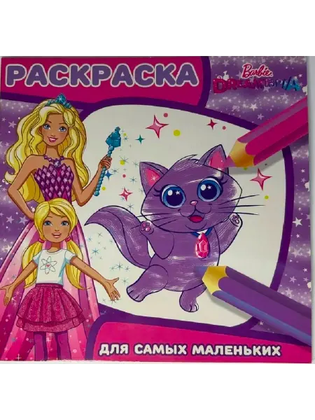 Издательство Мозаика-Синтез Раскраска для самых маленьких. Barbie. Барби