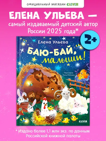 Издательство CLEVER Книги для малышей. Баю-бай, малыши!