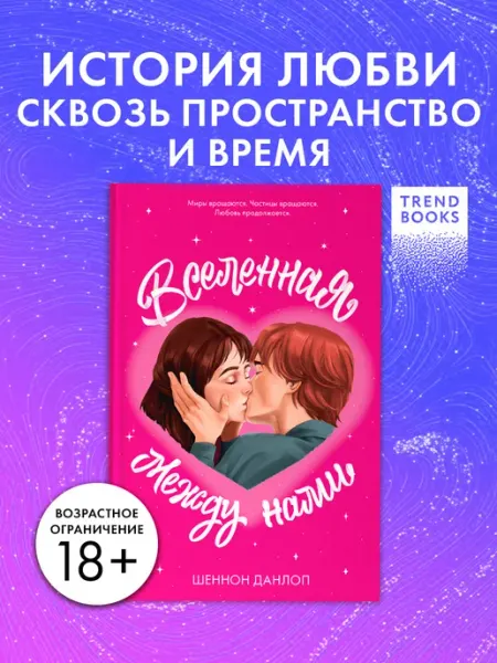 Издательство CLEVER Вселенная между нами. Книги романы, фэнтези