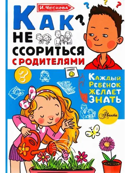 Издательство АСТ Как не ссориться с родителями