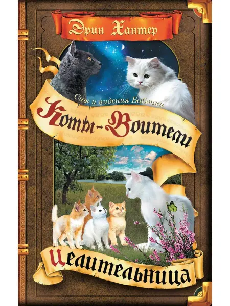 ОЛМА Хантер Коты-воители. Cны и видения Бабочки. Целительница