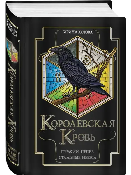 Эксмо Королевская кровь. Горький пепел. Cтальные небеса