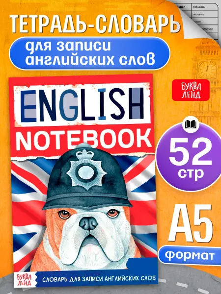 БУКВА ЛЕНД Словарь для записи английских слов Тетрадь-словарь English