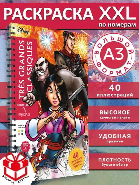 PAINT&CREATE Большая раскраска по номерам дисней А3 hachette XXL