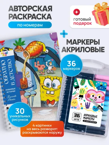 HuggyFun Авторская раскраска Обратно в детство + акриловые маркеры