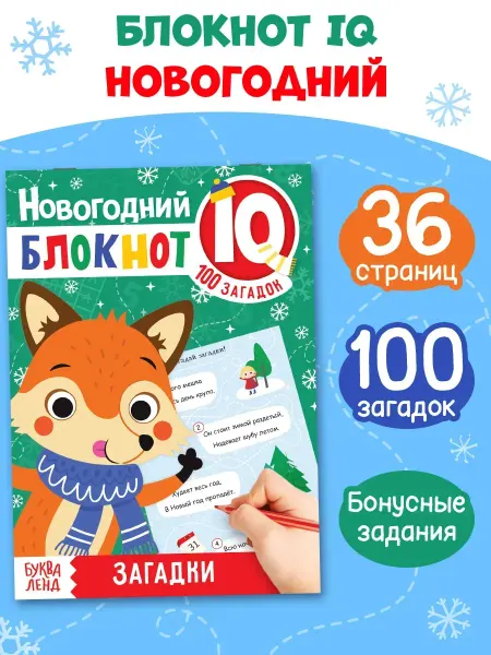 Буква-Ленд IQ-блокнот для детей Новогодние загадки Развивашка