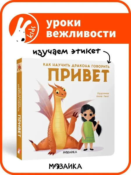 МОЗАИКА kids Книга для детей вежливые слова, привет