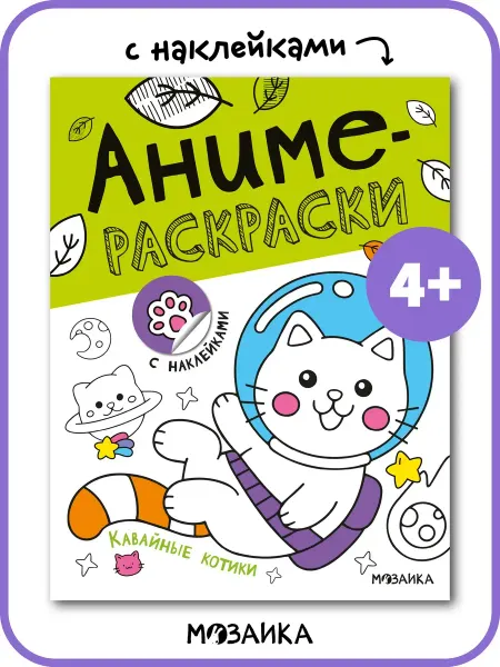 МОЗАИКА kids Книга для малышей с наклейками