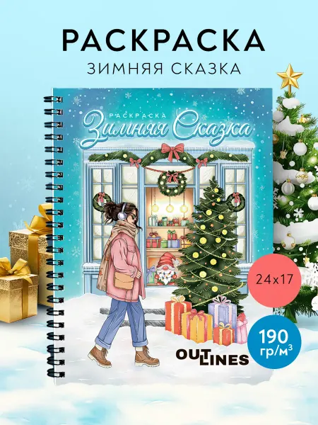 Outlines Раскраска Новогодняя антистресс для детей и взрослых