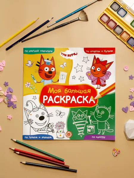 Prostocosmostoys Большая детская раскраска три кота