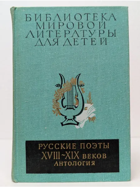 Детская литература усские поэты XVIII—XIX веков. Антология