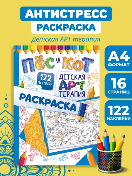 НАДО БРАТЬ ! Раскраска-антистресс А4 с наклейками Арттерапия Пес и кот