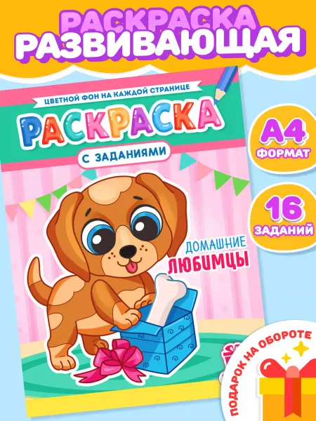 НАДО БРАТЬ ! Раскраска Домашние животные для девочек и мальчиков А4