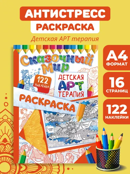 НАДО БРАТЬ ! Раскраска-антистресс А4 с наклейками Сказочные миры