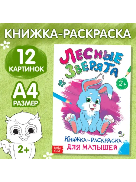 Буква-Ленд Раскраска для малышей Лесные зверята А4, 3 шт