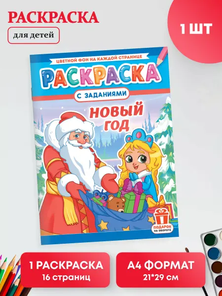 Краски шоу Раскраска для детей 1 шт А4 Новый год