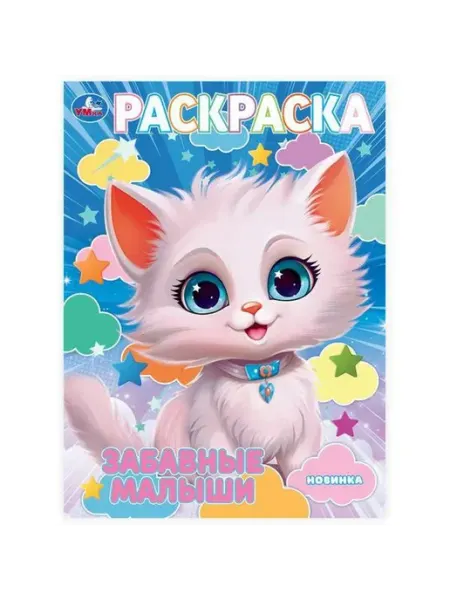 Умка Раскраска. Забавные малыши. А4
