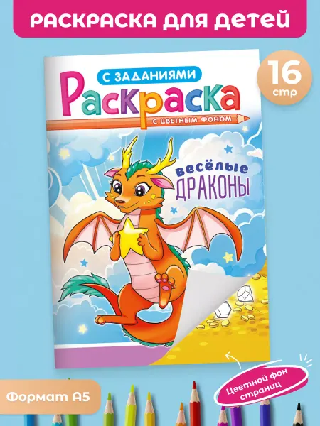 Краски шоу Обучающая раскраска А5 Весёлые драконы