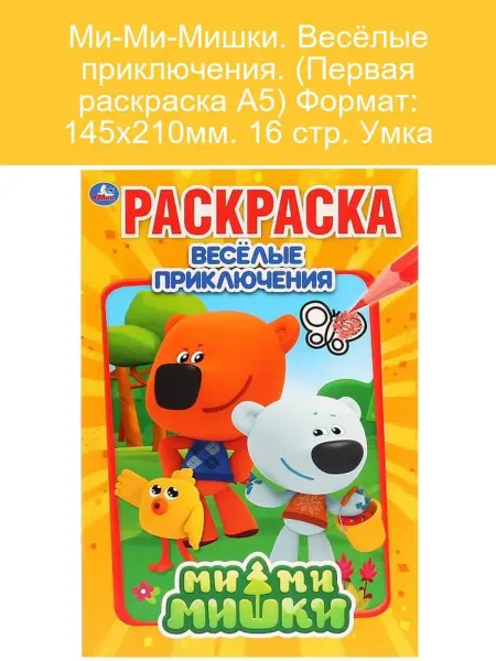 Умка Ми-Ми-Мишки. Весёлые приключения. Раскраска А5